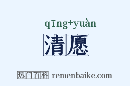 清愿是什么意思的图片